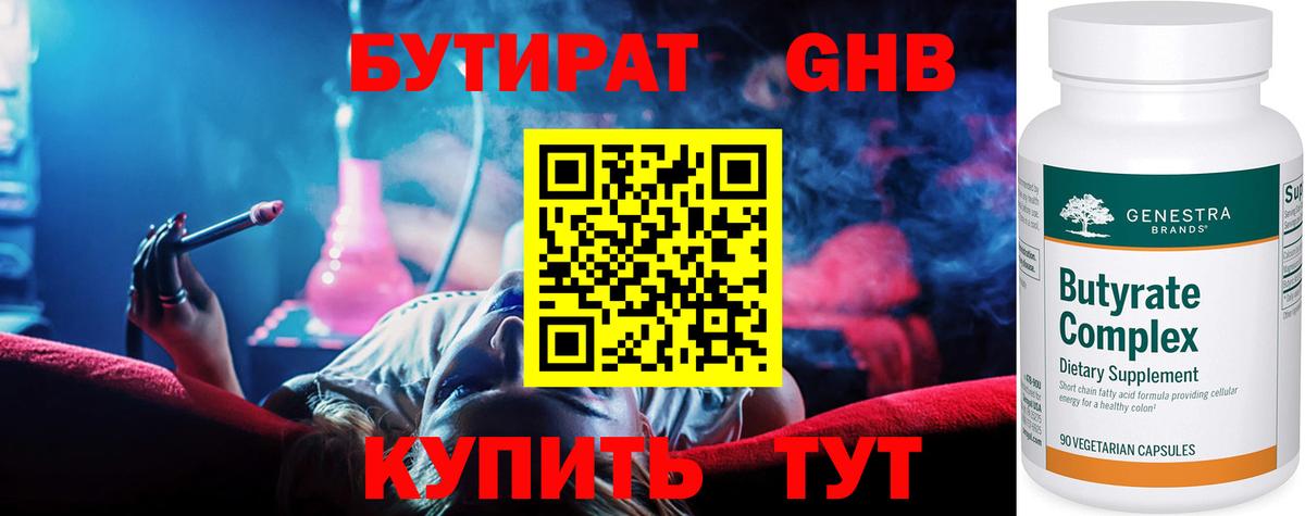 БУТИРАТ оксибутират Учалы